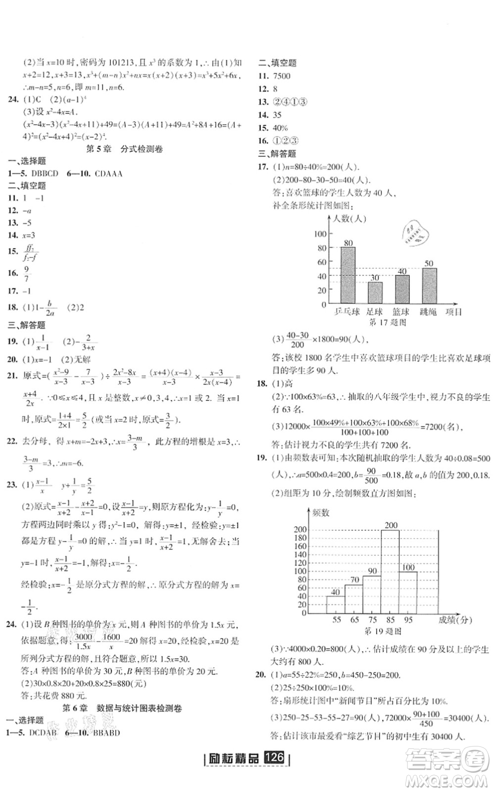 延邊人民出版社2022勵(lì)耘新同步七年級(jí)數(shù)學(xué)下冊(cè)AB本浙教版答案