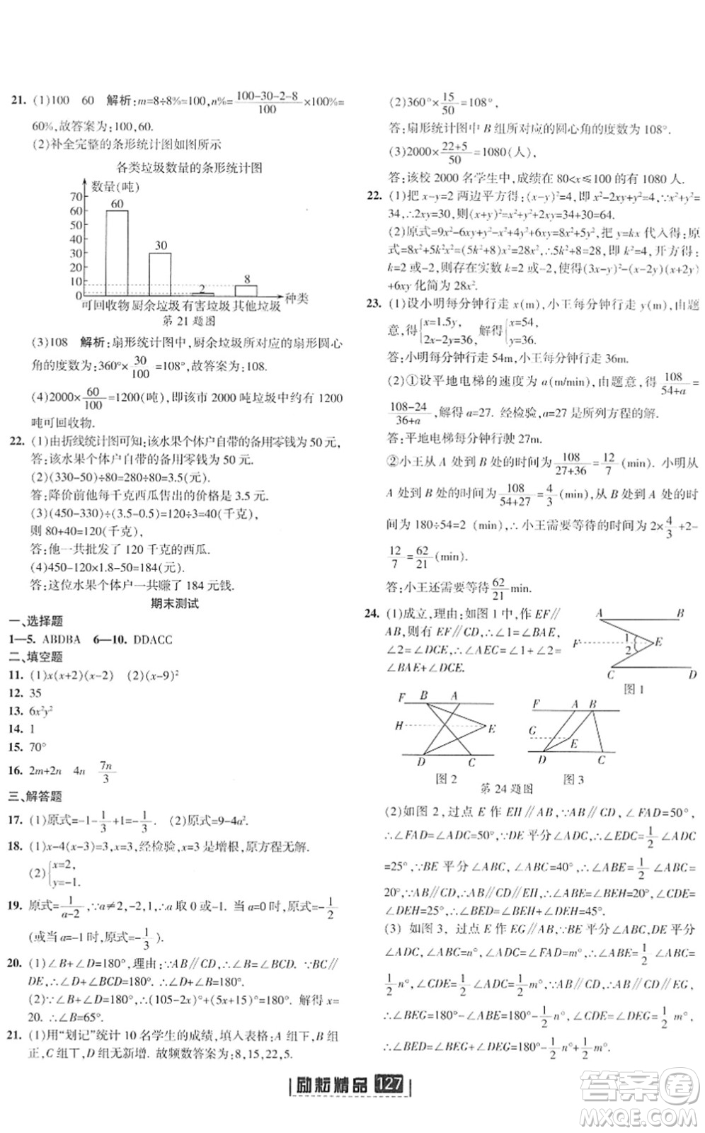 延邊人民出版社2022勵(lì)耘新同步七年級(jí)數(shù)學(xué)下冊(cè)AB本浙教版答案