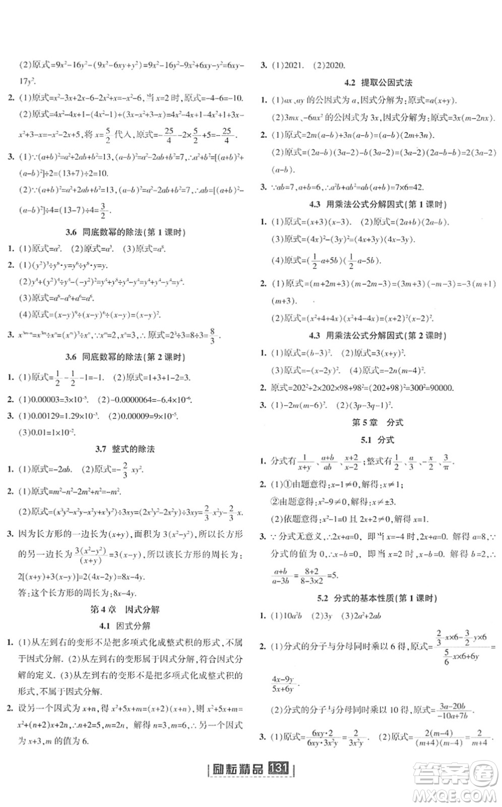 延邊人民出版社2022勵(lì)耘新同步七年級(jí)數(shù)學(xué)下冊(cè)AB本浙教版答案