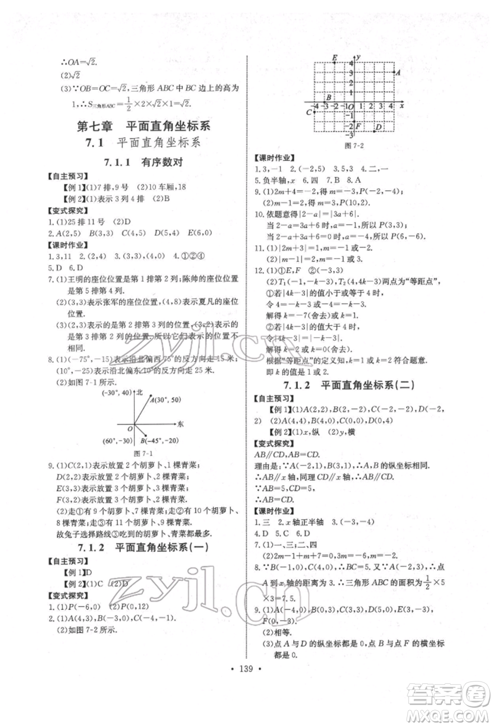 長江少年兒童出版社2022長江全能學案同步練習冊七年級數(shù)學下冊人教版參考答案