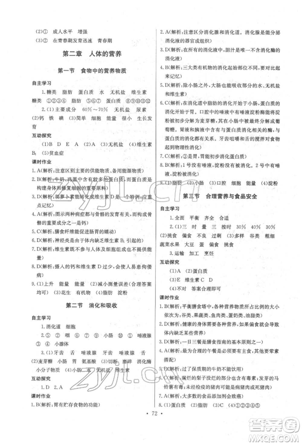 崇文書局2022長(zhǎng)江全能學(xué)案同步練習(xí)冊(cè)七年級(jí)生物學(xué)下冊(cè)人教版參考答案