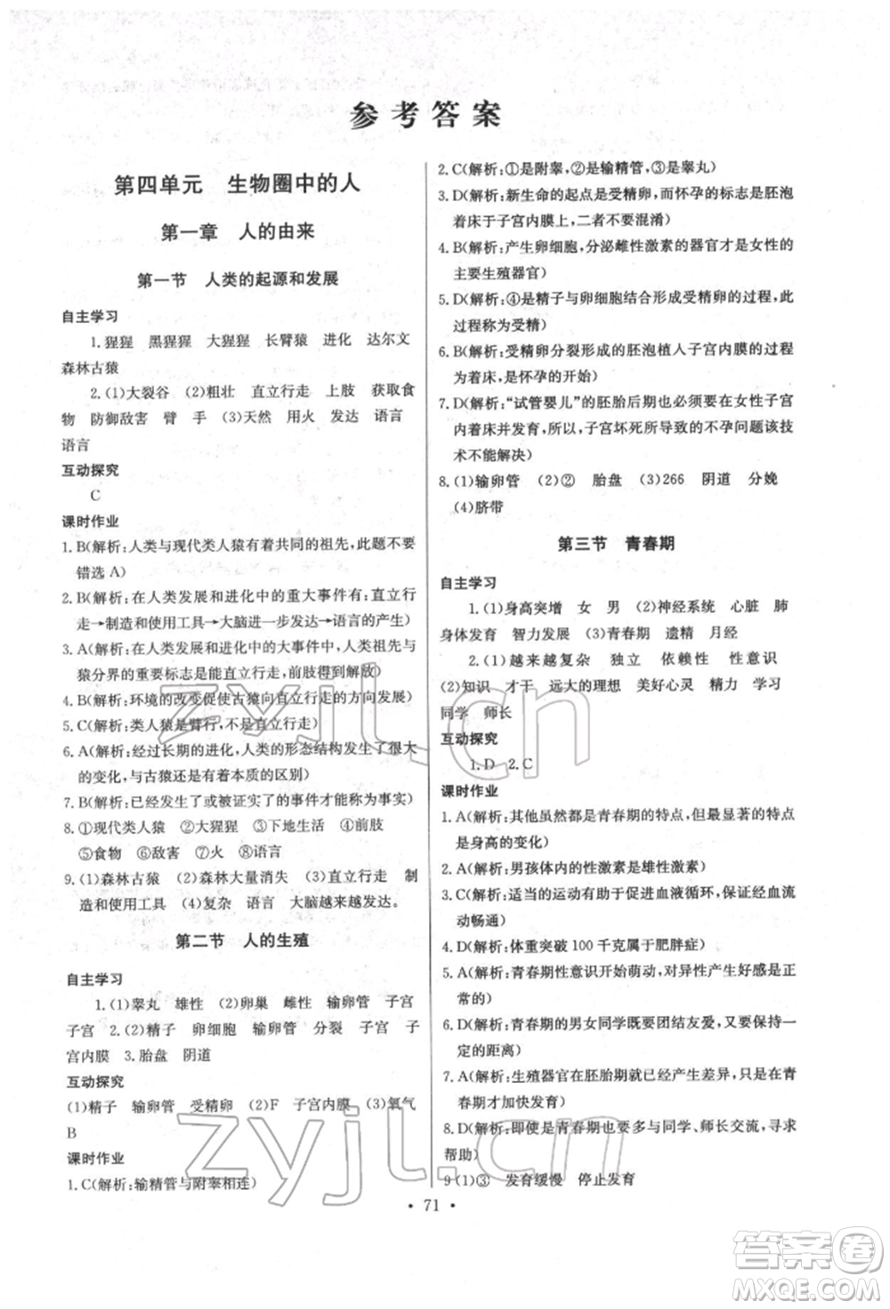 崇文書局2022長(zhǎng)江全能學(xué)案同步練習(xí)冊(cè)七年級(jí)生物學(xué)下冊(cè)人教版參考答案
