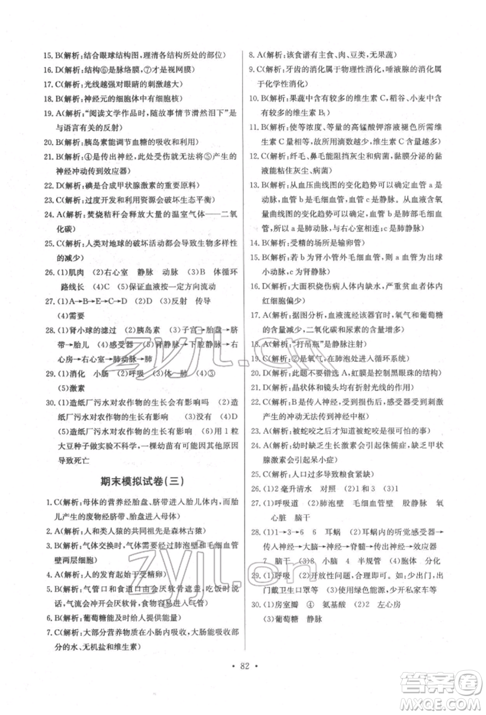 崇文書局2022長(zhǎng)江全能學(xué)案同步練習(xí)冊(cè)七年級(jí)生物學(xué)下冊(cè)人教版參考答案