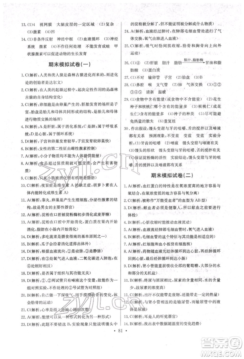 崇文書局2022長(zhǎng)江全能學(xué)案同步練習(xí)冊(cè)七年級(jí)生物學(xué)下冊(cè)人教版參考答案