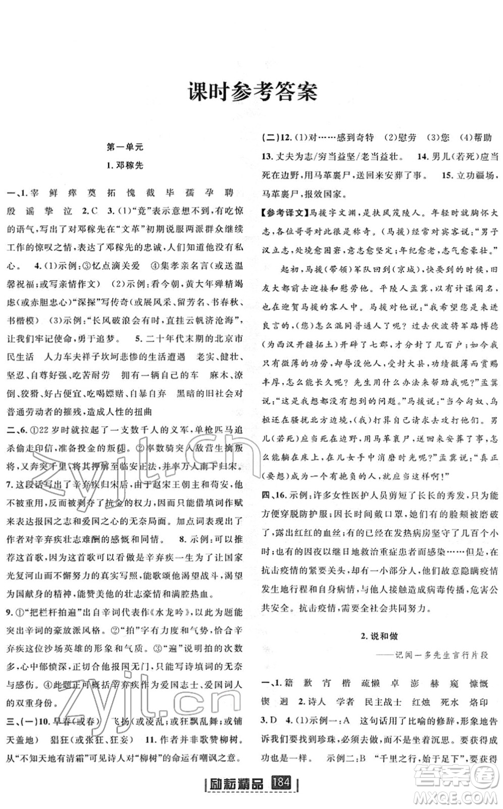 延邊人民出版社2022勵(lì)耘新同步七年級語文下冊人教版答案