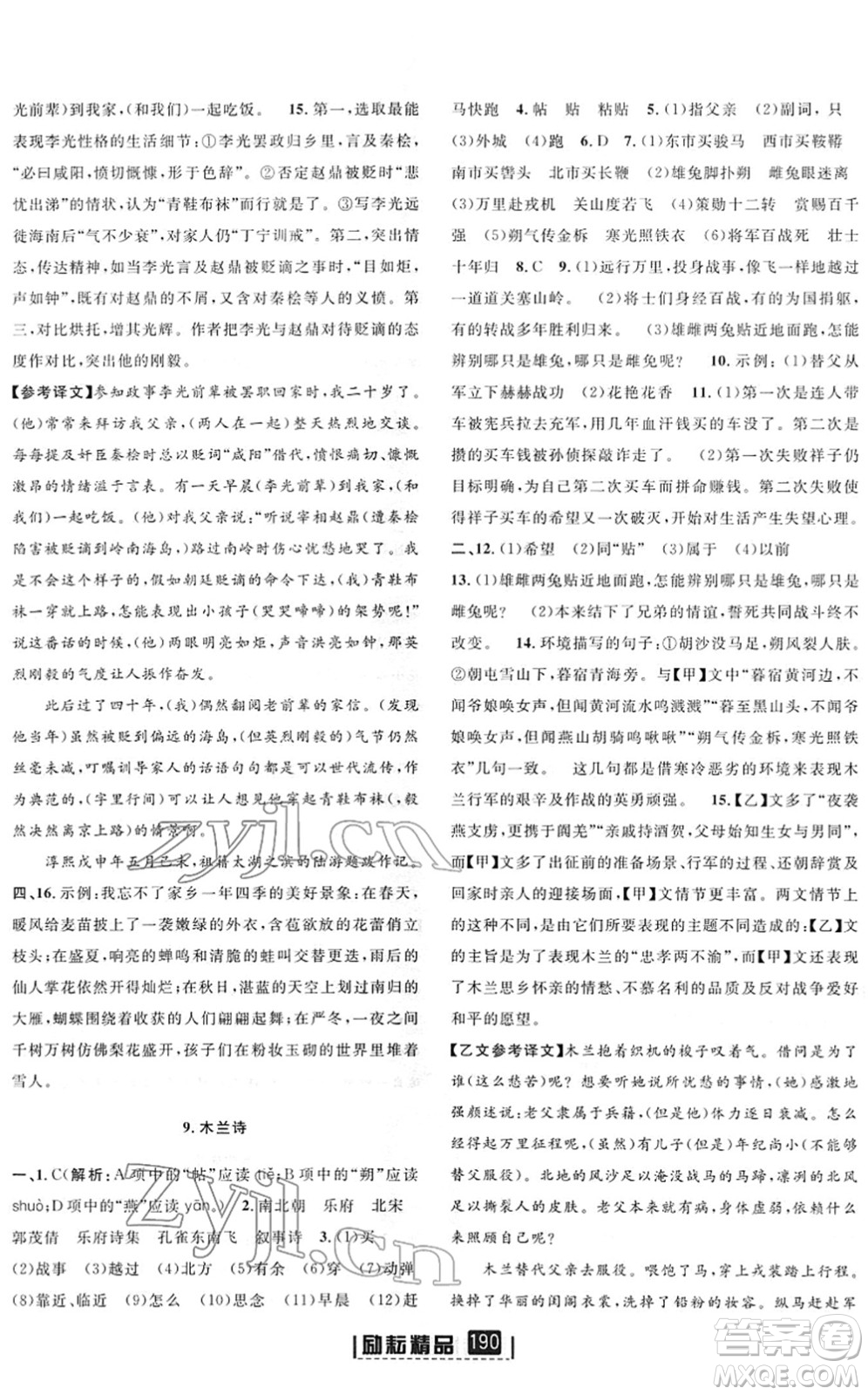 延邊人民出版社2022勵(lì)耘新同步七年級語文下冊人教版答案
