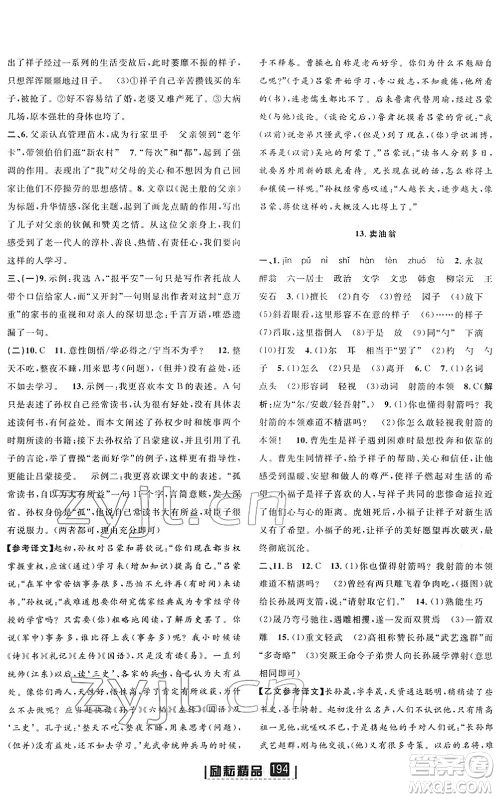 延邊人民出版社2022勵(lì)耘新同步七年級語文下冊人教版答案