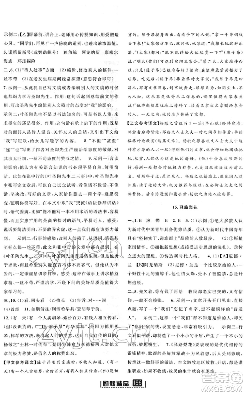 延邊人民出版社2022勵(lì)耘新同步七年級語文下冊人教版答案