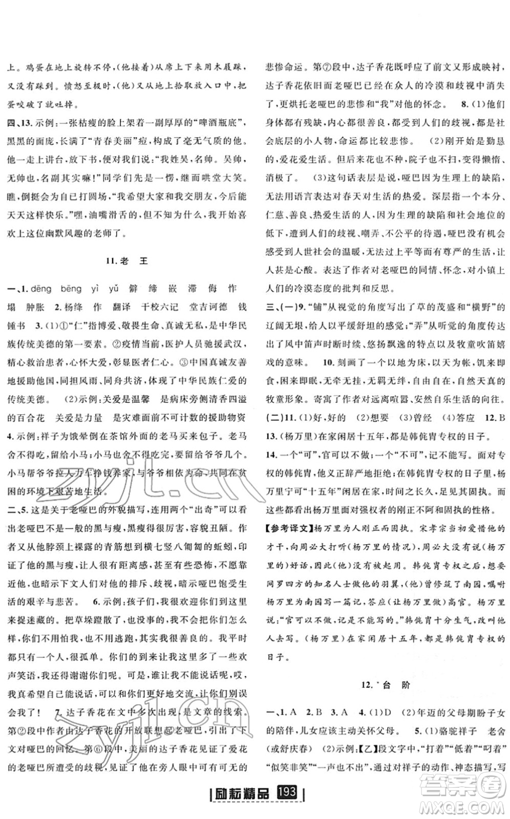延邊人民出版社2022勵(lì)耘新同步七年級語文下冊人教版答案