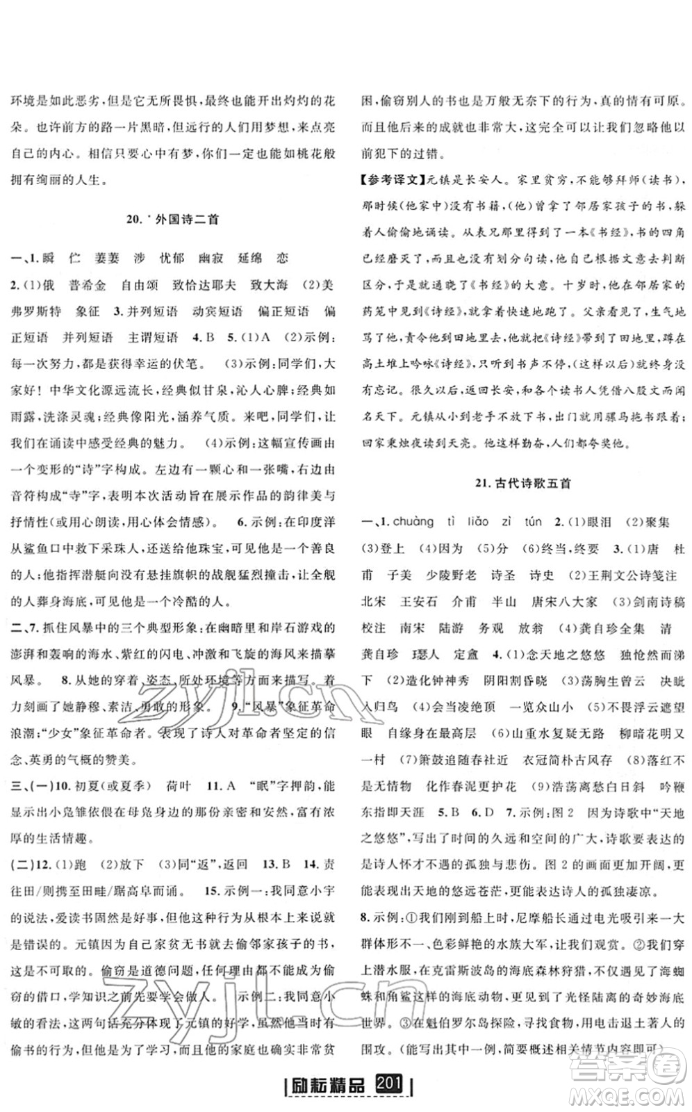延邊人民出版社2022勵(lì)耘新同步七年級語文下冊人教版答案