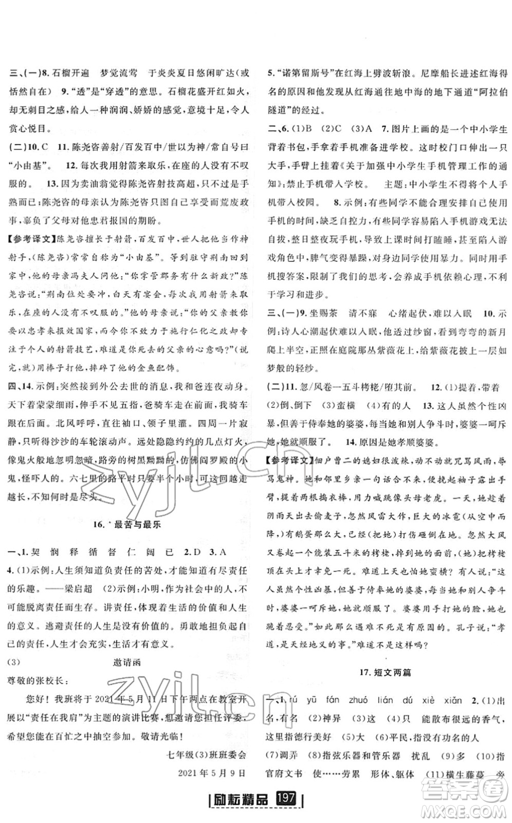 延邊人民出版社2022勵(lì)耘新同步七年級語文下冊人教版答案