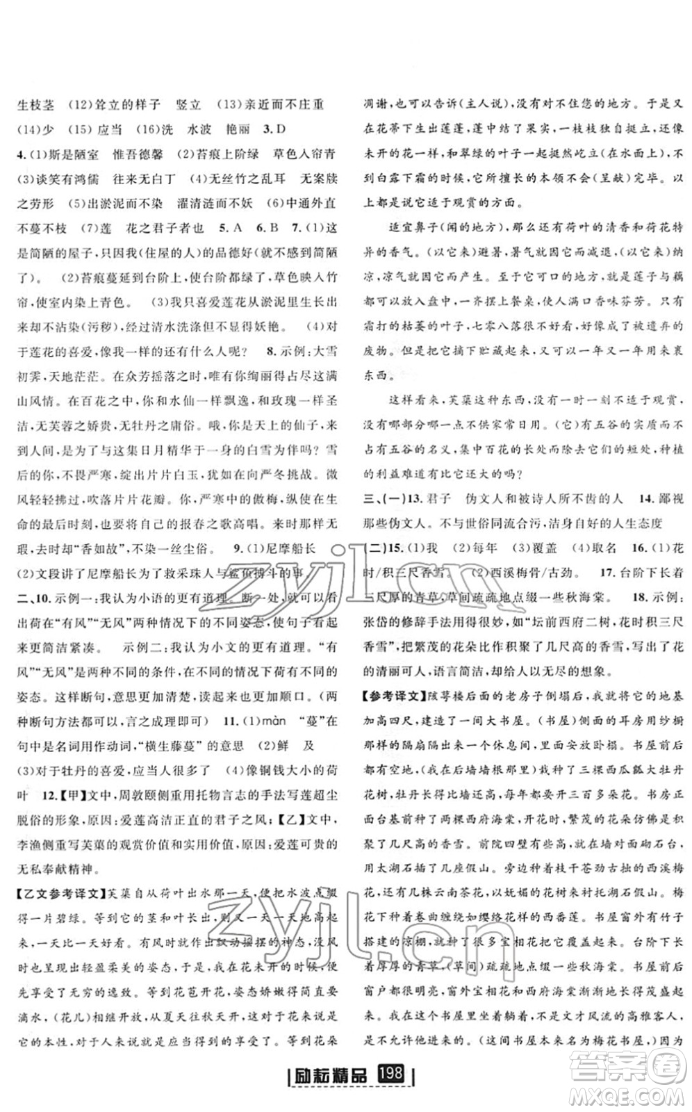 延邊人民出版社2022勵(lì)耘新同步七年級語文下冊人教版答案