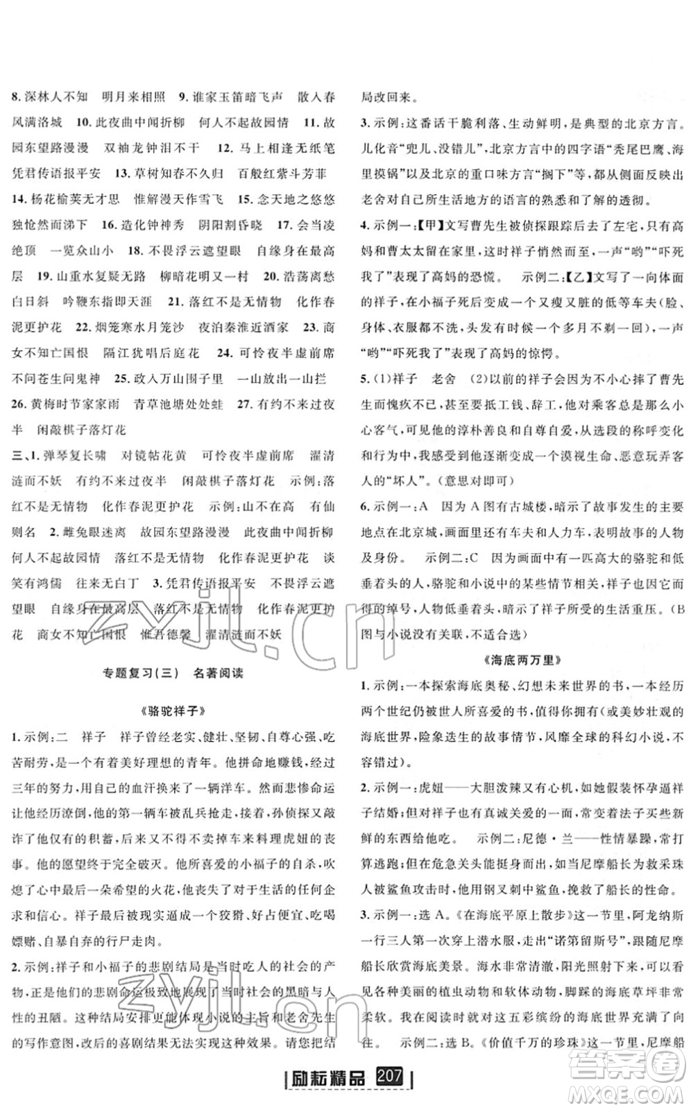 延邊人民出版社2022勵(lì)耘新同步七年級語文下冊人教版答案