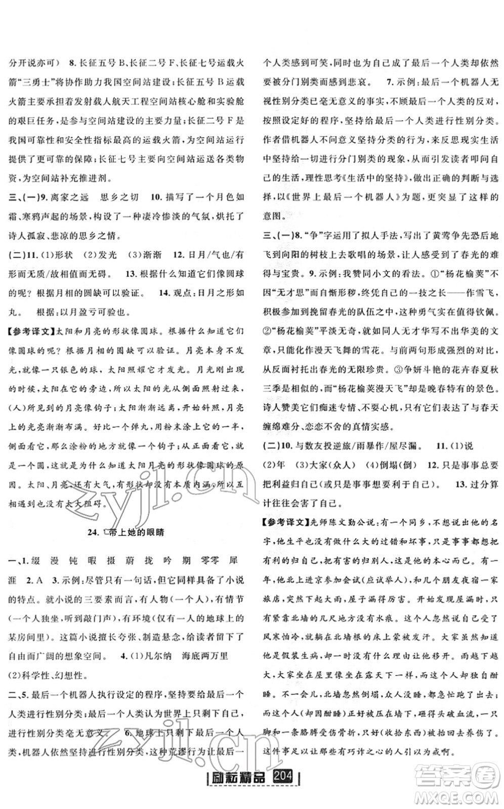 延邊人民出版社2022勵(lì)耘新同步七年級語文下冊人教版答案