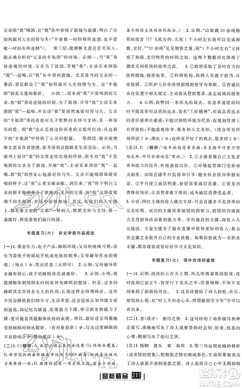 延邊人民出版社2022勵(lì)耘新同步七年級語文下冊人教版答案