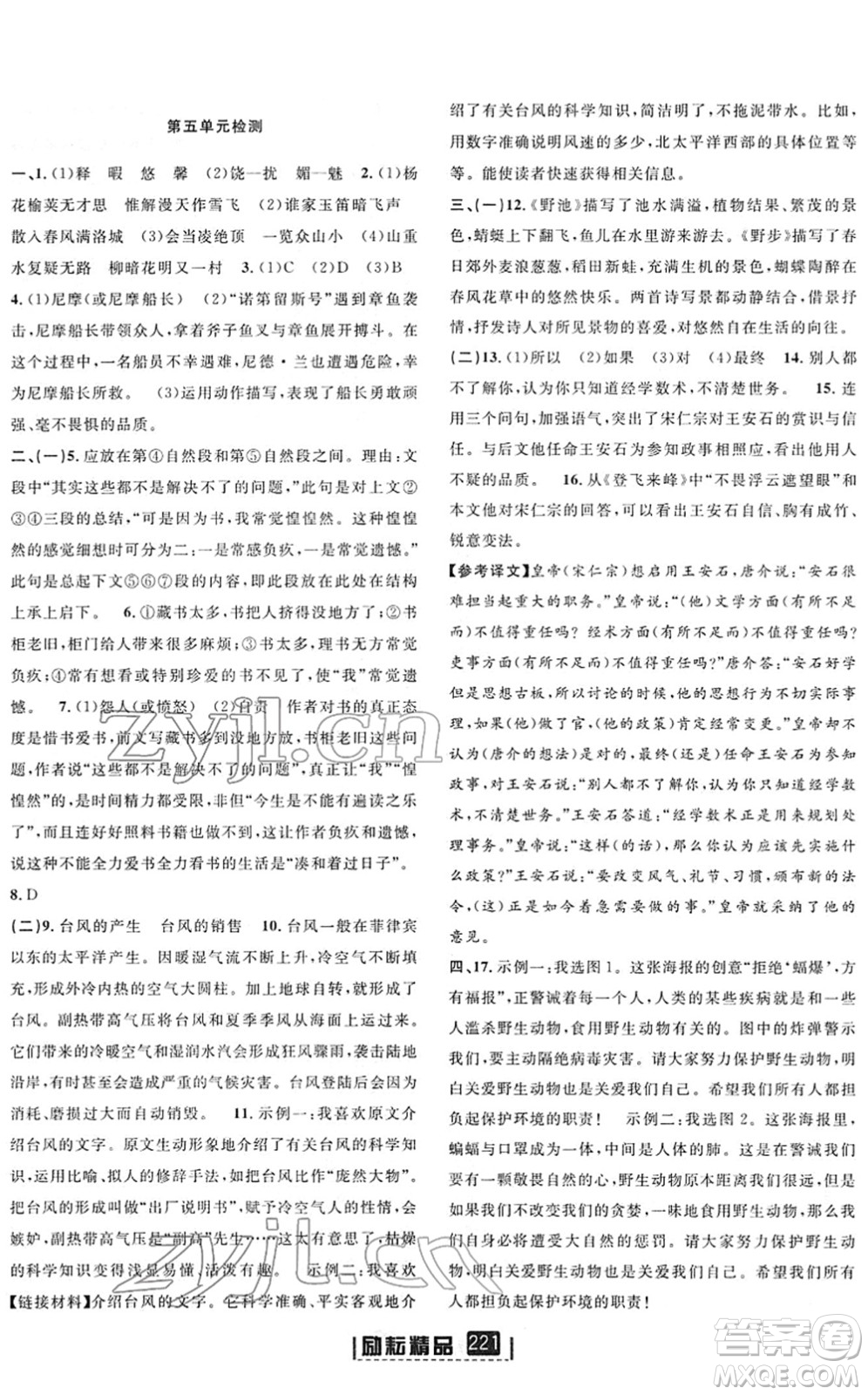 延邊人民出版社2022勵(lì)耘新同步七年級語文下冊人教版答案
