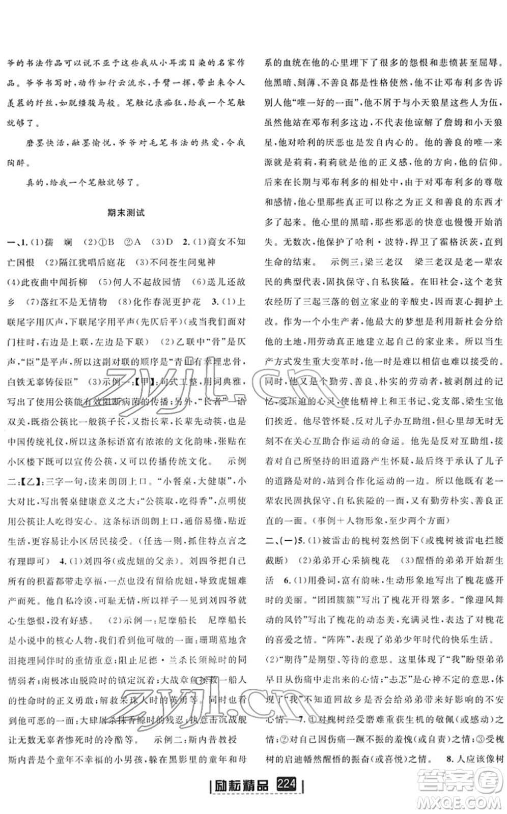 延邊人民出版社2022勵(lì)耘新同步七年級語文下冊人教版答案