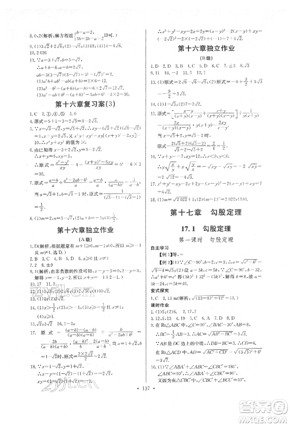 長江少年兒童出版社2022長江全能學案同步練習冊八年級數學下冊人教版參考答案