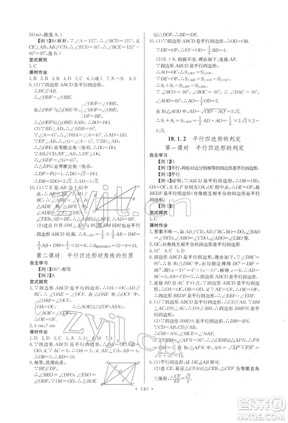 長江少年兒童出版社2022長江全能學案同步練習冊八年級數學下冊人教版參考答案