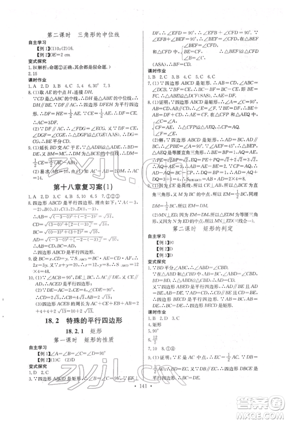 長江少年兒童出版社2022長江全能學案同步練習冊八年級數學下冊人教版參考答案