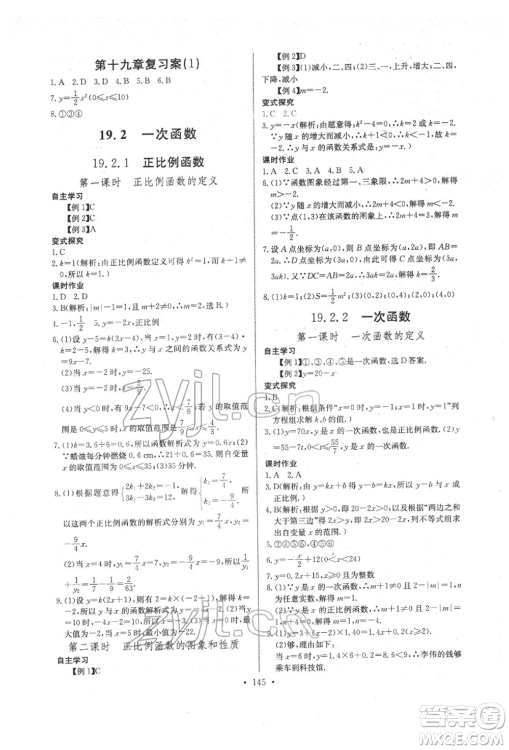 長江少年兒童出版社2022長江全能學案同步練習冊八年級數學下冊人教版參考答案
