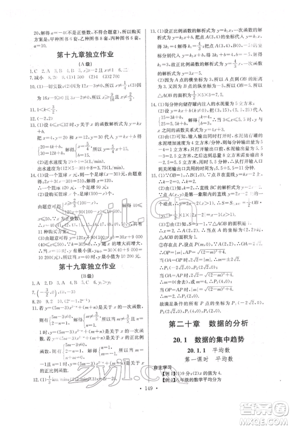 長江少年兒童出版社2022長江全能學案同步練習冊八年級數學下冊人教版參考答案