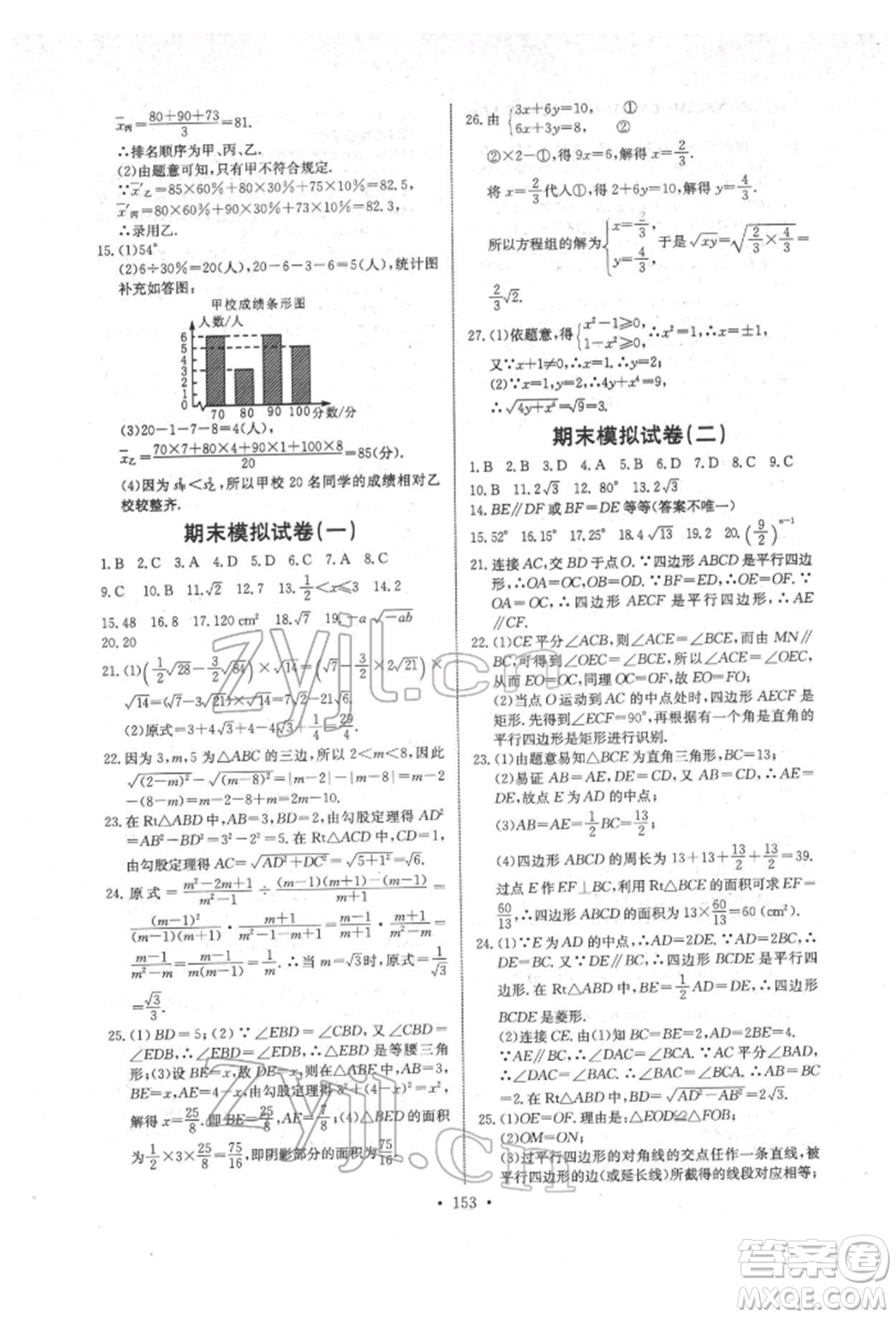 長江少年兒童出版社2022長江全能學案同步練習冊八年級數學下冊人教版參考答案