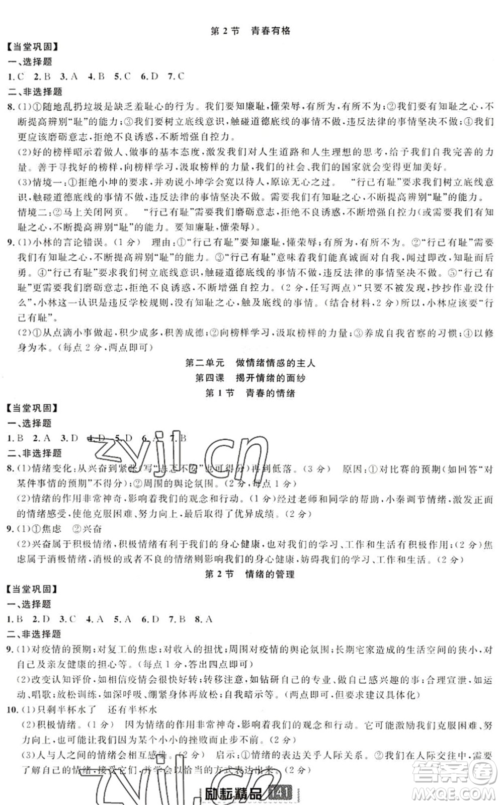延邊人民出版社2022勵耘新同步七年級道德與法治下冊人教版答案