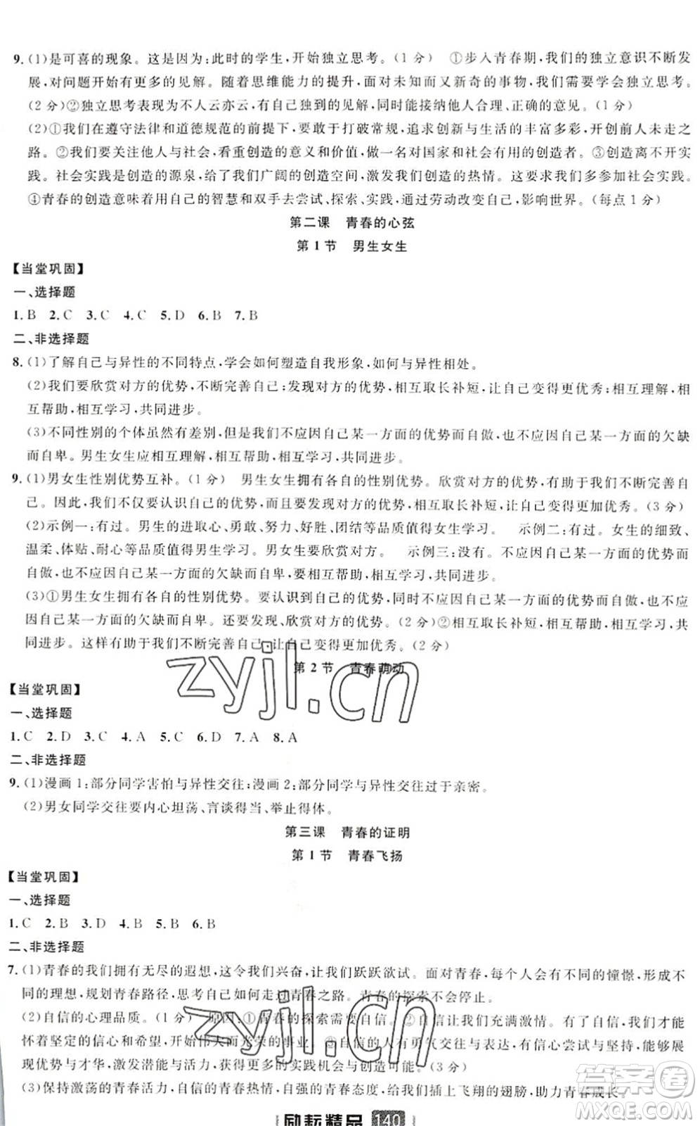 延邊人民出版社2022勵耘新同步七年級道德與法治下冊人教版答案