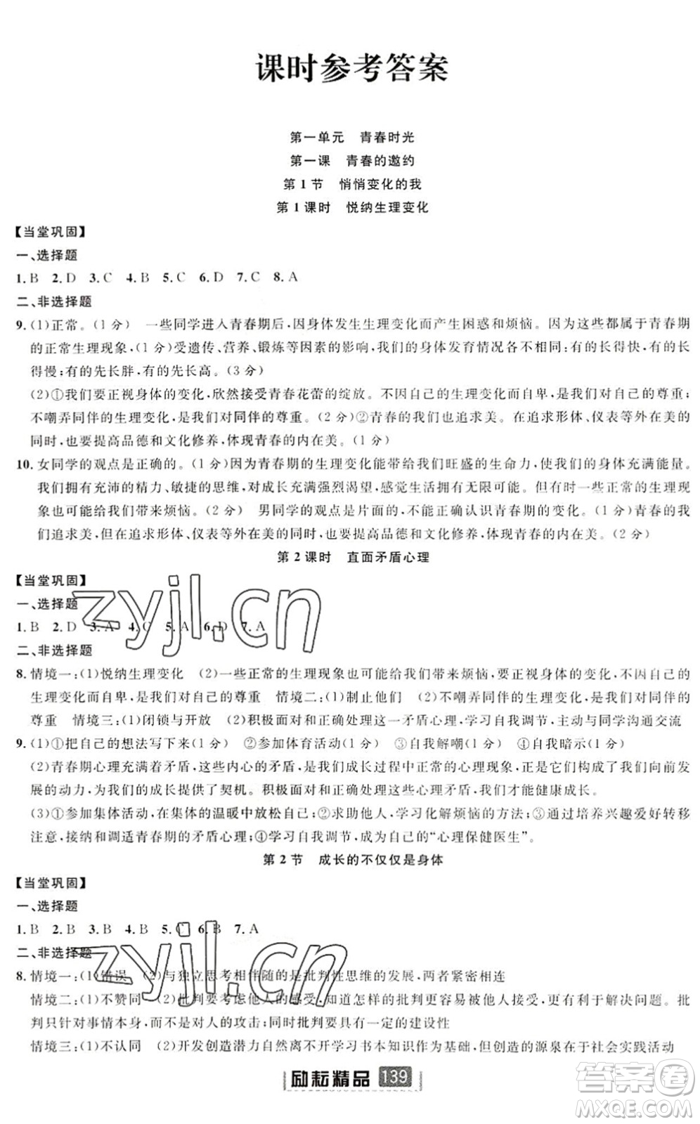 延邊人民出版社2022勵耘新同步七年級道德與法治下冊人教版答案