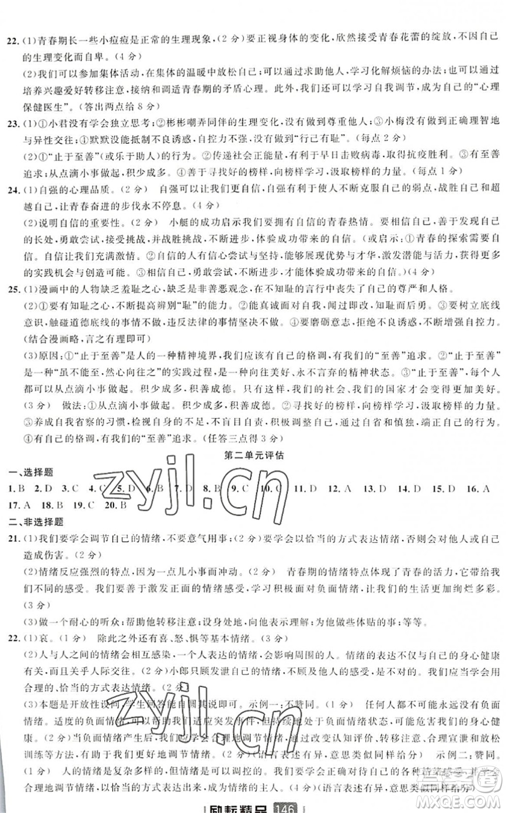 延邊人民出版社2022勵耘新同步七年級道德與法治下冊人教版答案