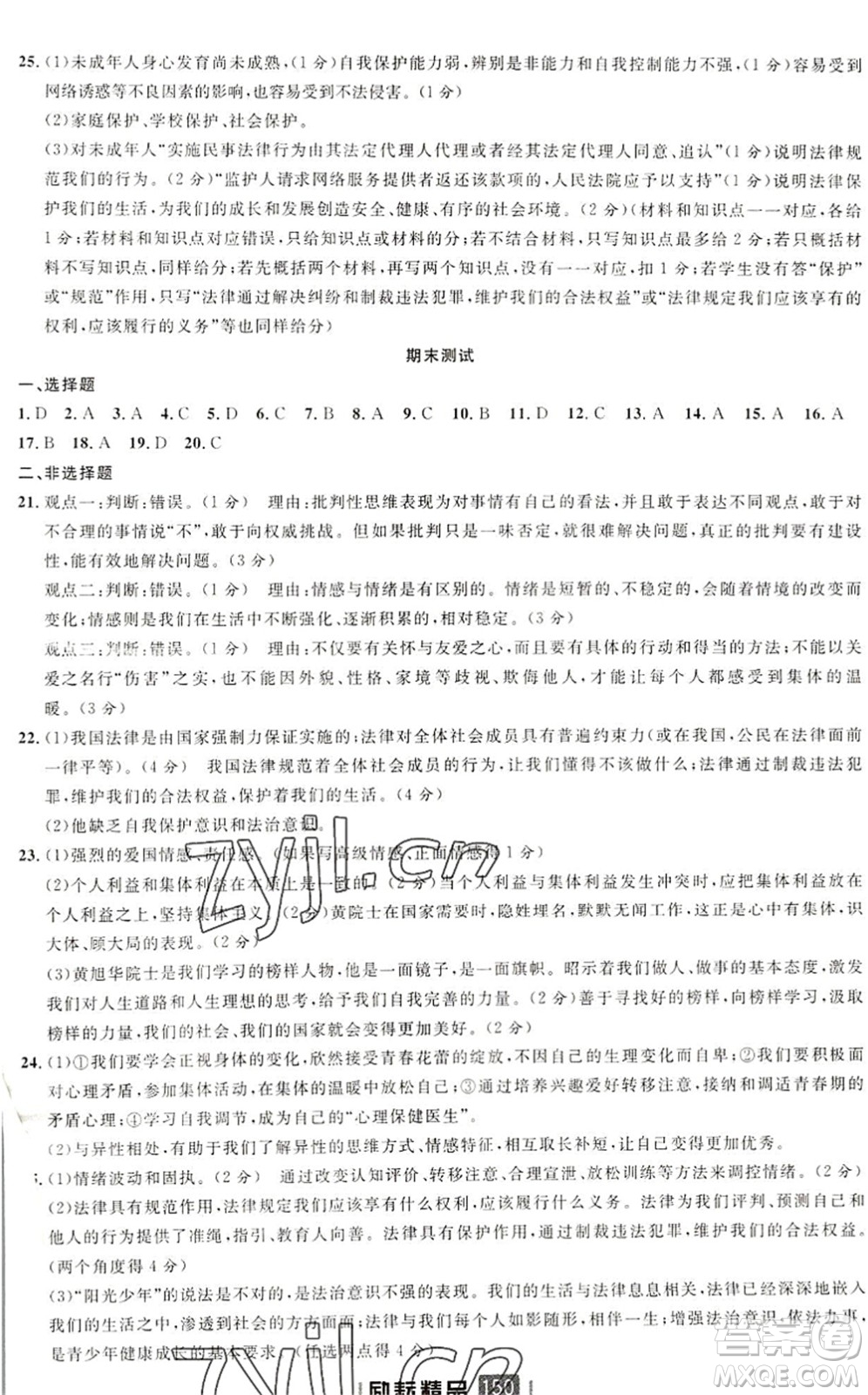延邊人民出版社2022勵耘新同步七年級道德與法治下冊人教版答案
