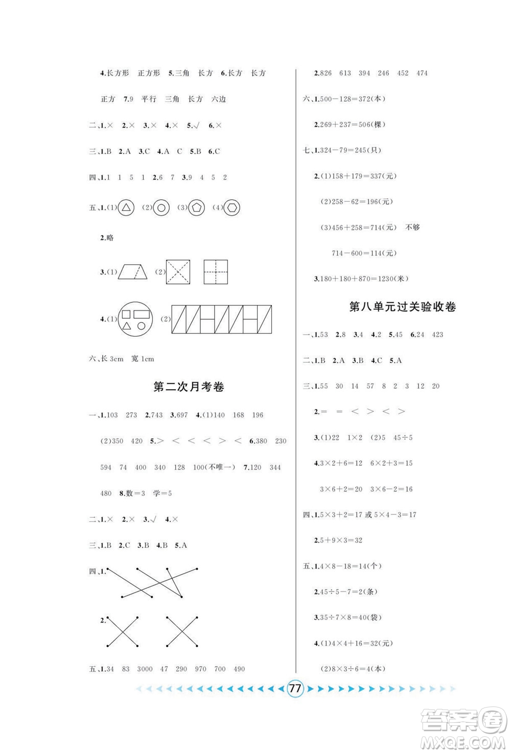 吉林出版集團(tuán)股份有限公司2022優(yōu)卷總動員數(shù)學(xué)二年級下冊青島版答案