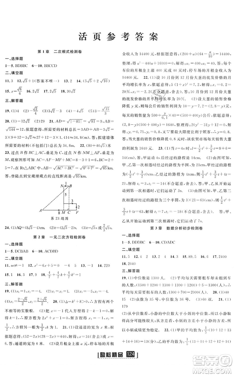 延邊人民出版社2022勵耘新同步八年級數(shù)學下冊AB本浙教版答案