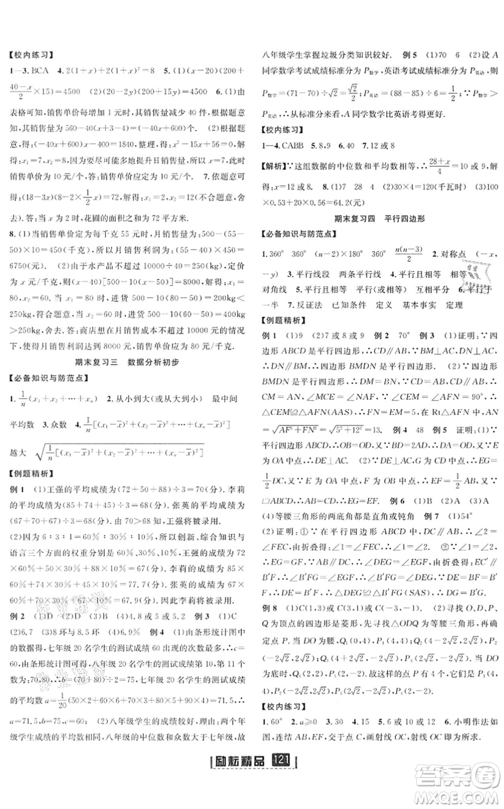 延邊人民出版社2022勵耘新同步八年級數(shù)學下冊AB本浙教版答案