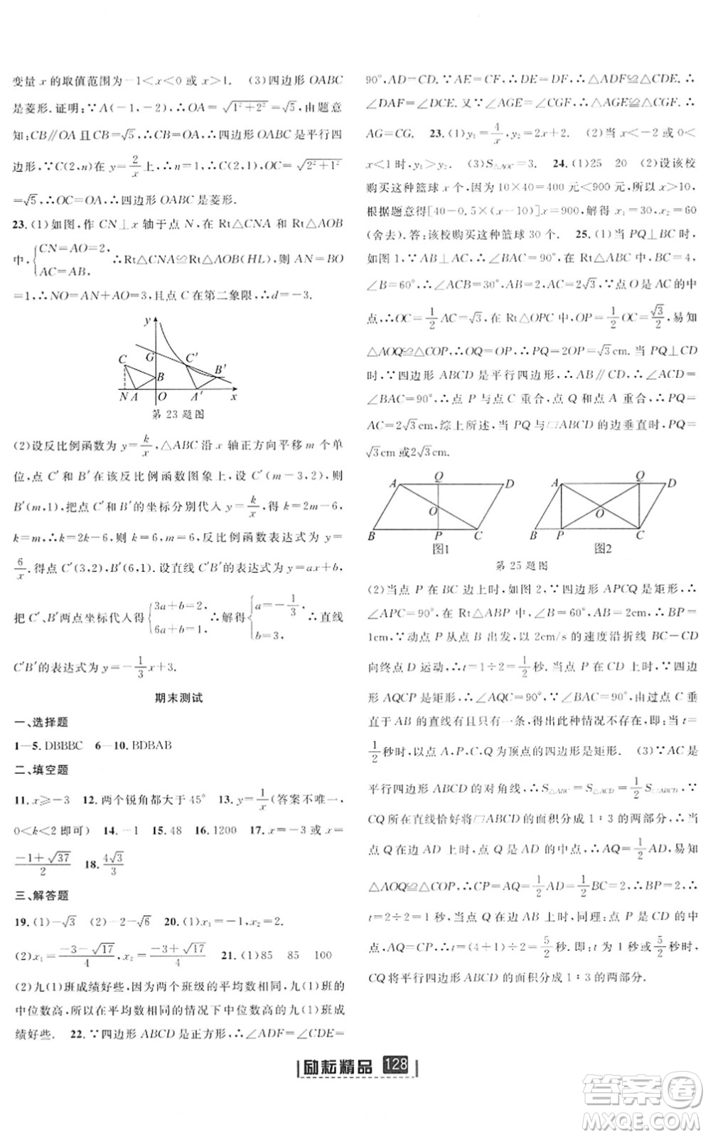 延邊人民出版社2022勵耘新同步八年級數(shù)學下冊AB本浙教版答案