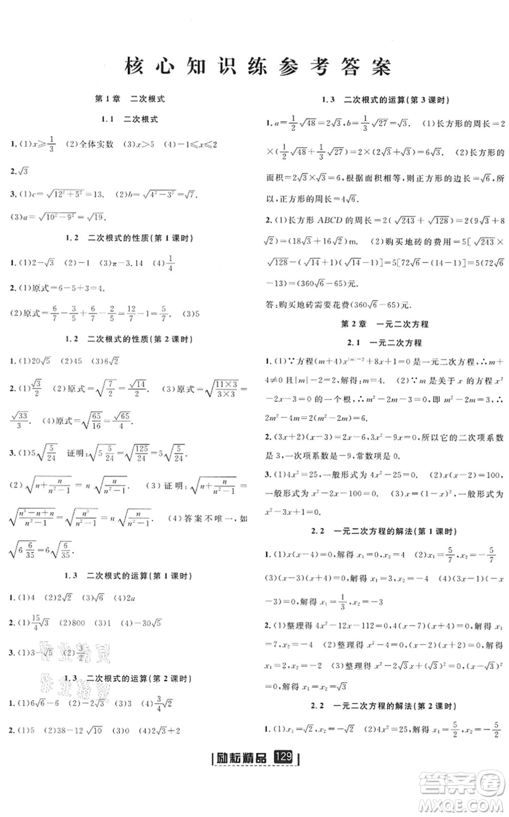 延邊人民出版社2022勵耘新同步八年級數(shù)學下冊AB本浙教版答案