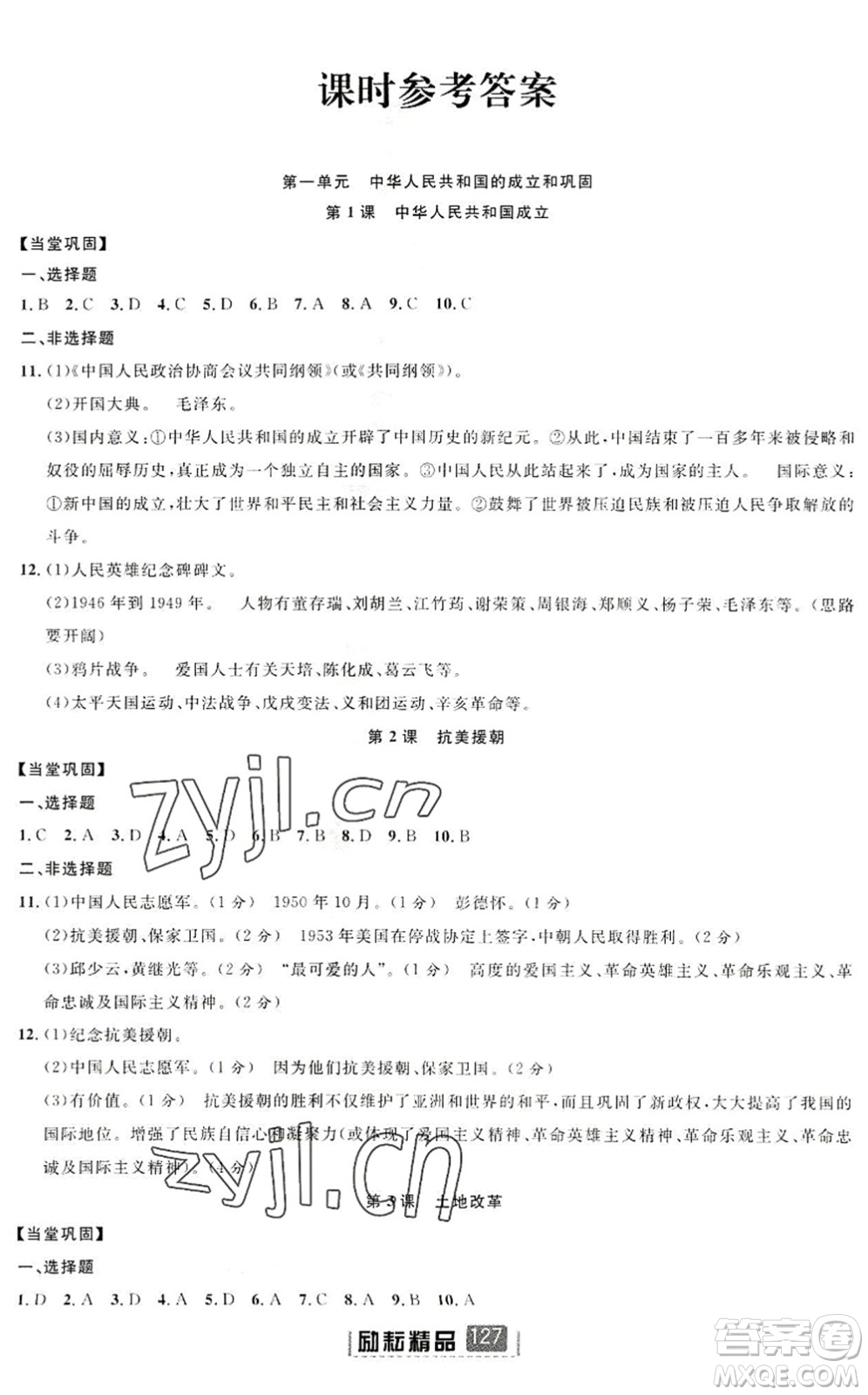 延邊人民出版社2022勵耘新同步八年級歷史下冊人教版答案