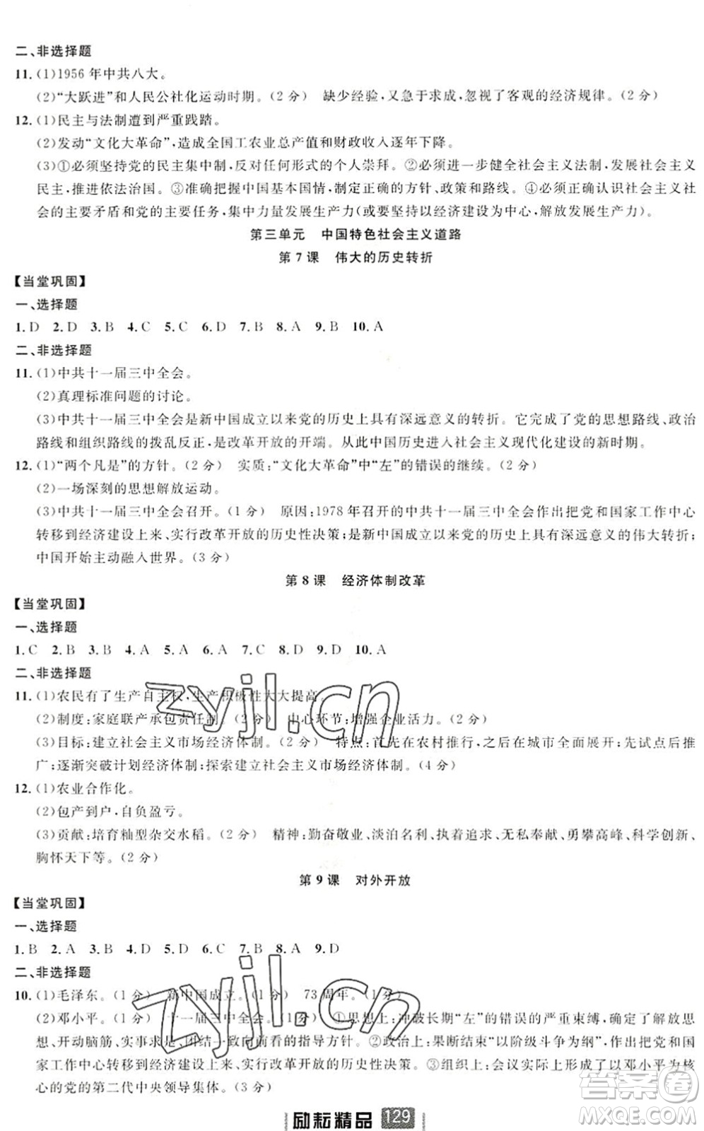 延邊人民出版社2022勵耘新同步八年級歷史下冊人教版答案