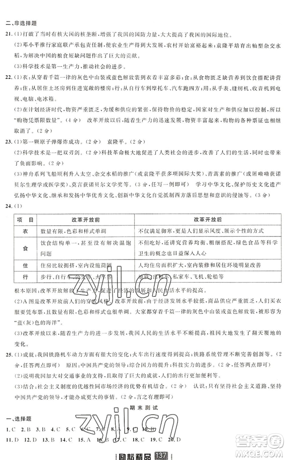 延邊人民出版社2022勵耘新同步八年級歷史下冊人教版答案