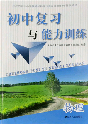 江蘇人民出版社2022初中復(fù)習(xí)與能力訓(xùn)練物理通用版參考答案