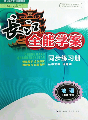 崇文書(shū)局2022長(zhǎng)江全能學(xué)案同步練習(xí)冊(cè)八年級(jí)地理下冊(cè)人教版參考答案