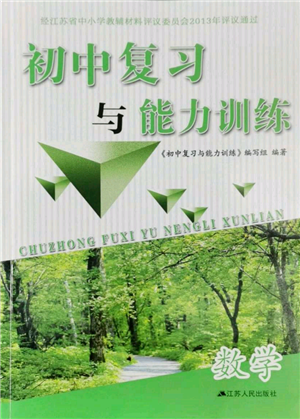江蘇人民出版社2022初中復(fù)習與能力訓(xùn)練數(shù)學(xué)通用版參考答案
