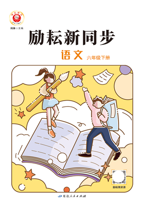 延邊人民出版社2022勵(lì)耘新同步六年級(jí)語文下冊(cè)人教版答案