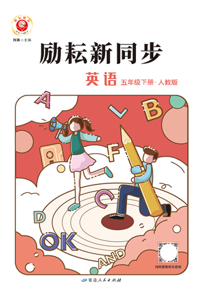 延邊人民出版社2022勵耘新同步五年級英語下冊人教版答案