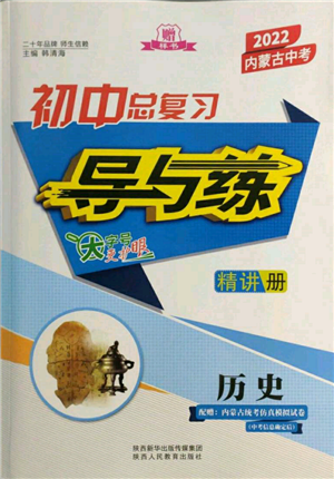 陜西人民教育出版社2022初中總復(fù)習(xí)導(dǎo)與練歷史通用版內(nèi)蒙古專(zhuān)版參考答案