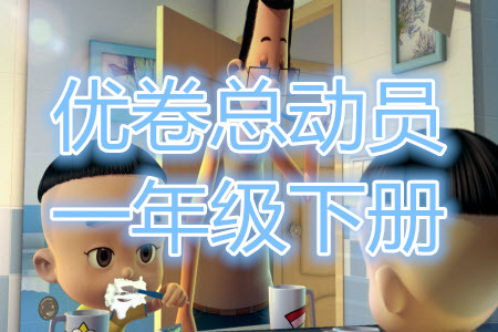 2022優(yōu)卷總動(dòng)員一年級(jí)下冊(cè)全科答案