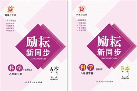延邊人民出版社2022勵耘新同步八年級科學(xué)下冊AB本浙教版答案