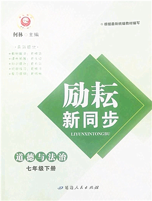 延邊人民出版社2022勵耘新同步七年級道德與法治下冊人教版答案