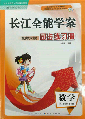 長江少年兒童出版社2022長江全能學(xué)案同步練習(xí)冊五年級數(shù)學(xué)下冊北師大版參考答案